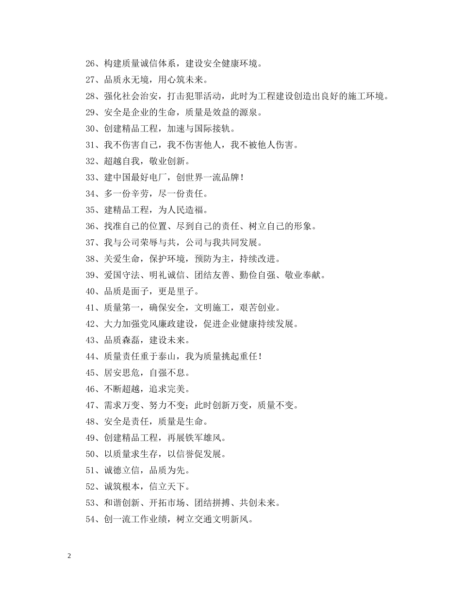 施工企业质量标语 _第2页