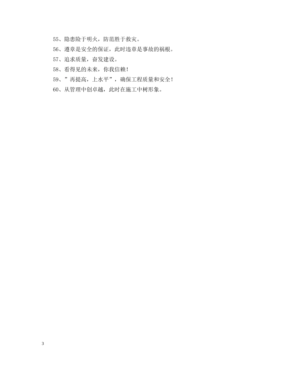 施工企业质量标语 _第3页