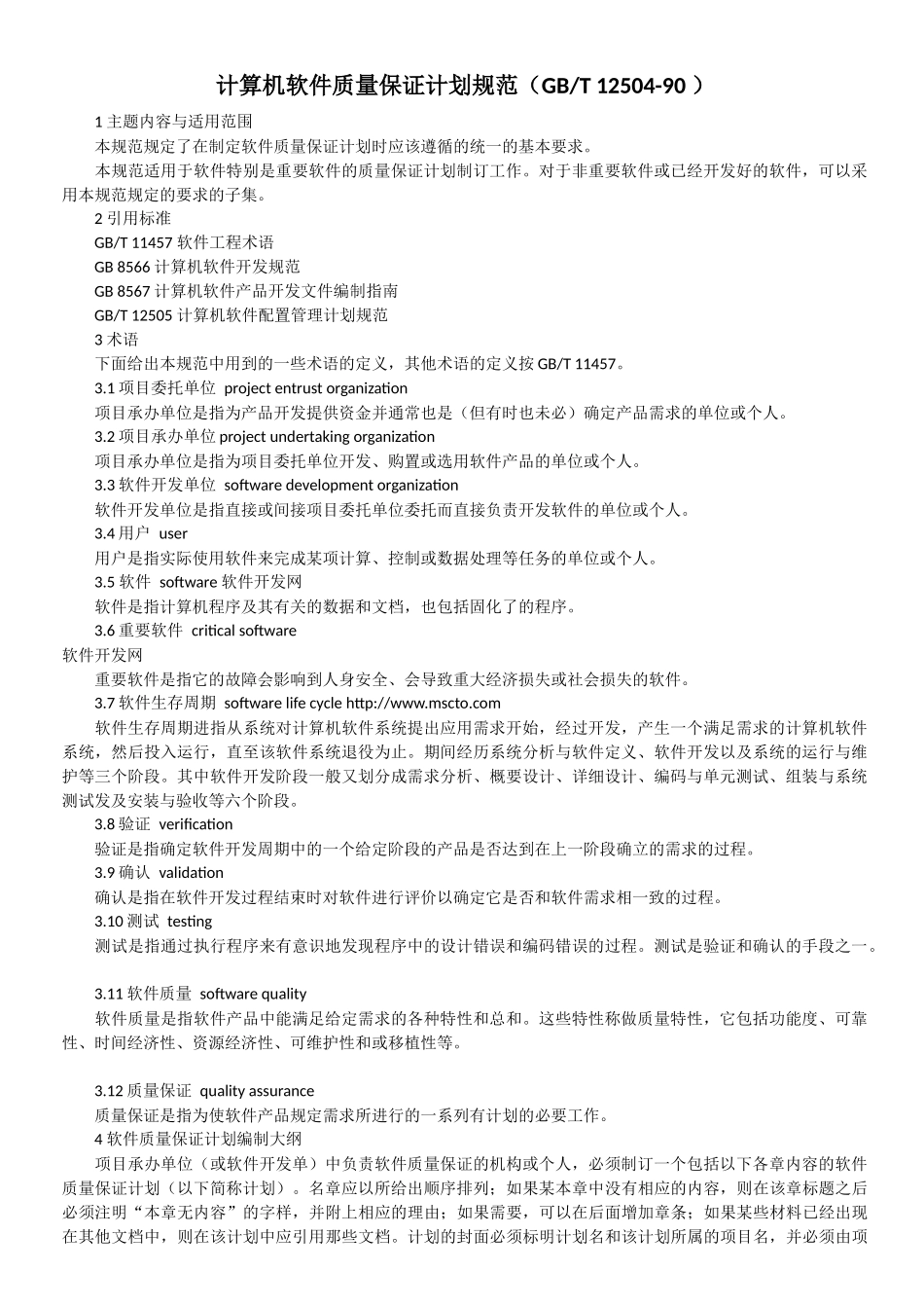 计算机软件质量保证计划规范(GBT-12504-90-)_第1页