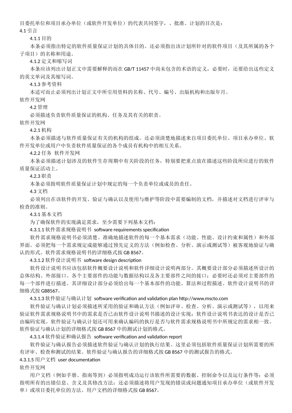 计算机软件质量保证计划规范(GBT-12504-90-)_第2页