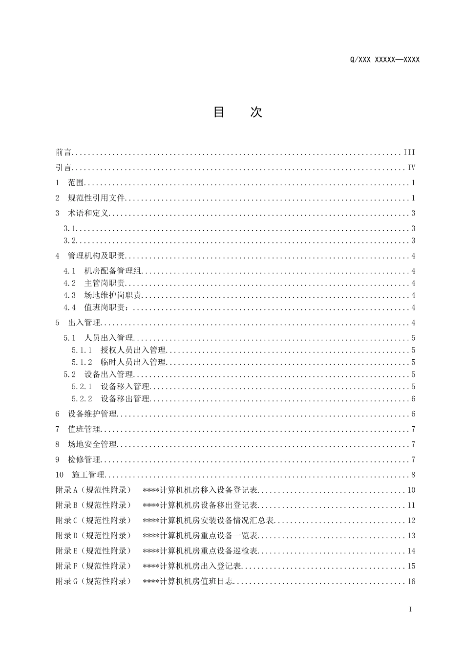 数据中心机房管理规范V4_第2页