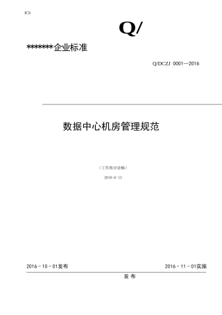 数据中心机房管理规范V4