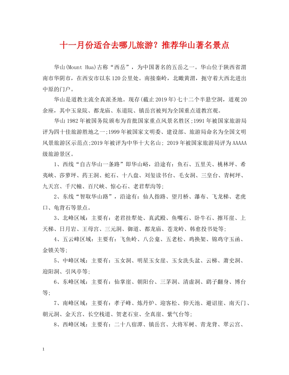 十一月份适合去哪儿旅游？推荐华山著名景点 _第1页