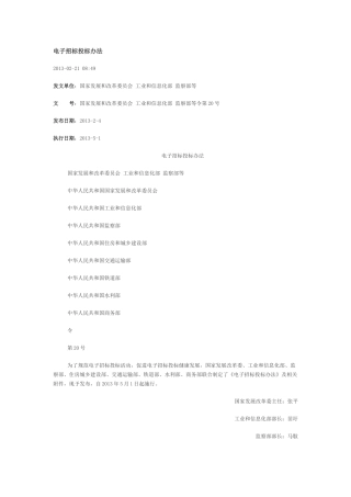 电子招投标管理办法