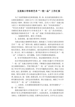 体育、艺术“一校一品”工作汇报