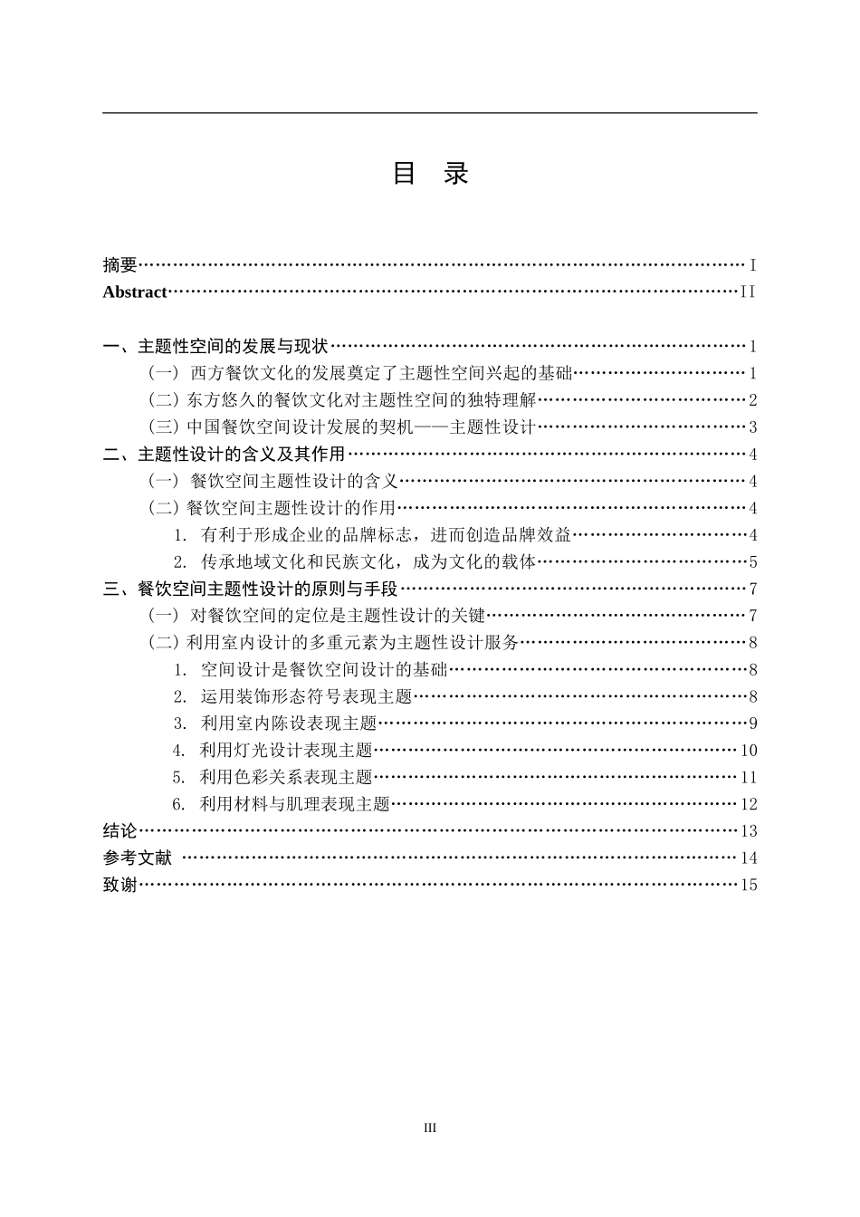 餐饮空间的主题性设计本科毕业论文_第3页