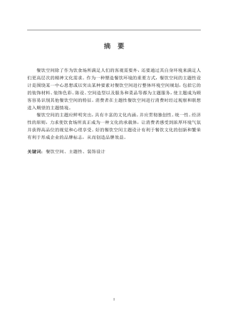 餐饮空间的主题性设计本科毕业论文