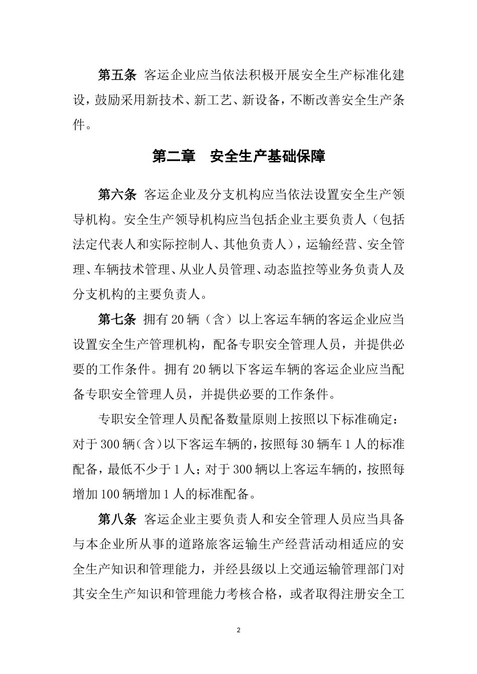 道路旅客运输企业安全管理规范(新)_第2页