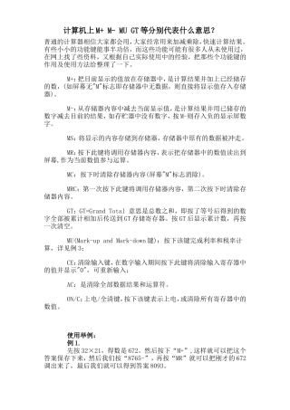 计算器上M+、M-、MU、GT等分别代表意思