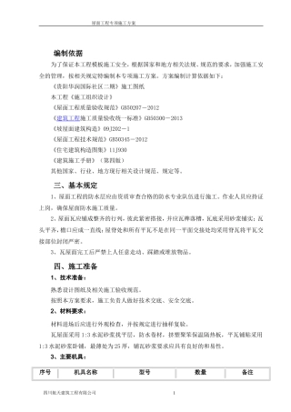 屋面瓦专项施工方案