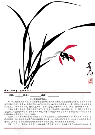 记一次难忘的运动会作文范文