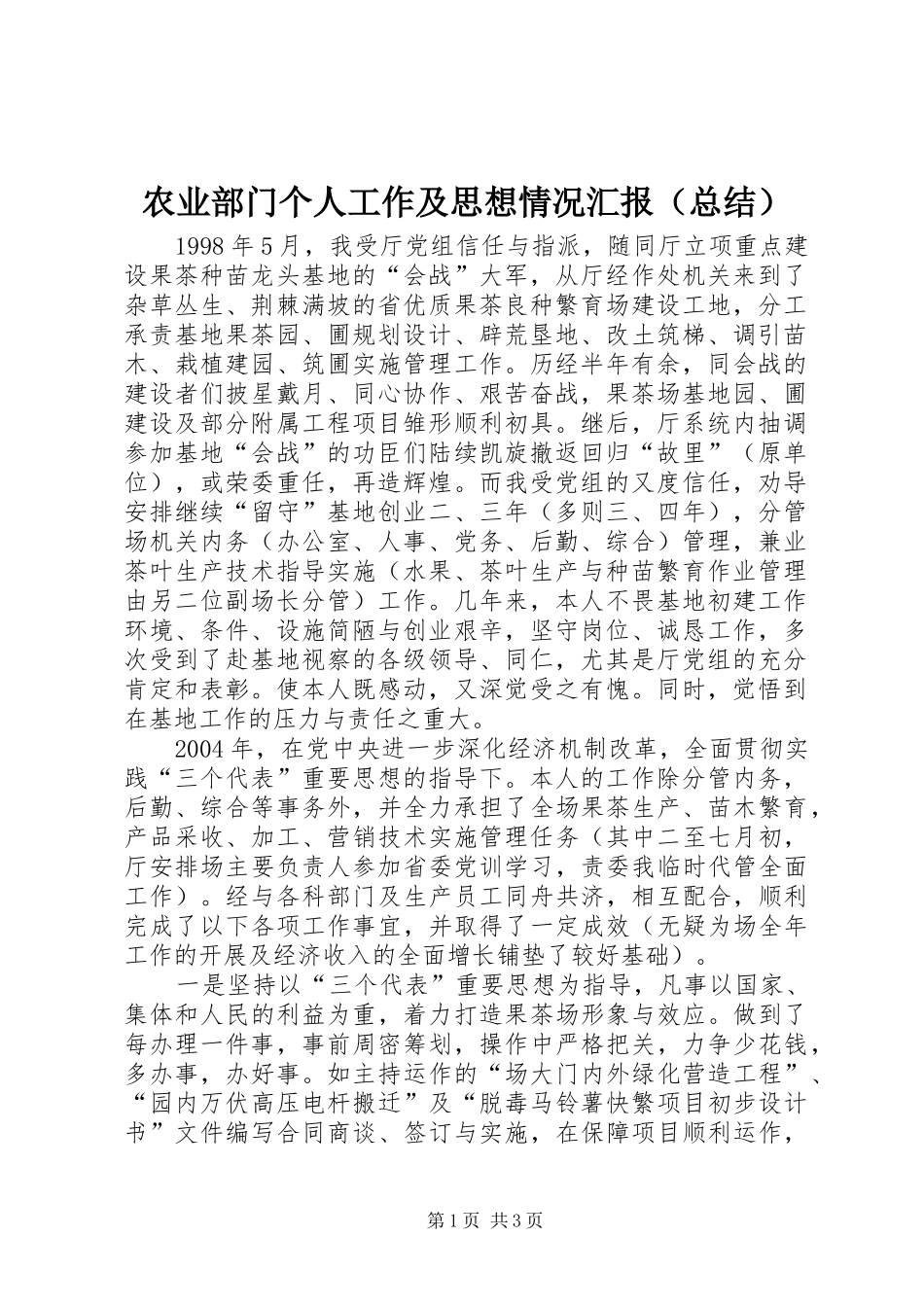 农业部门个人工作及思想情况汇报（总结） _第1页
