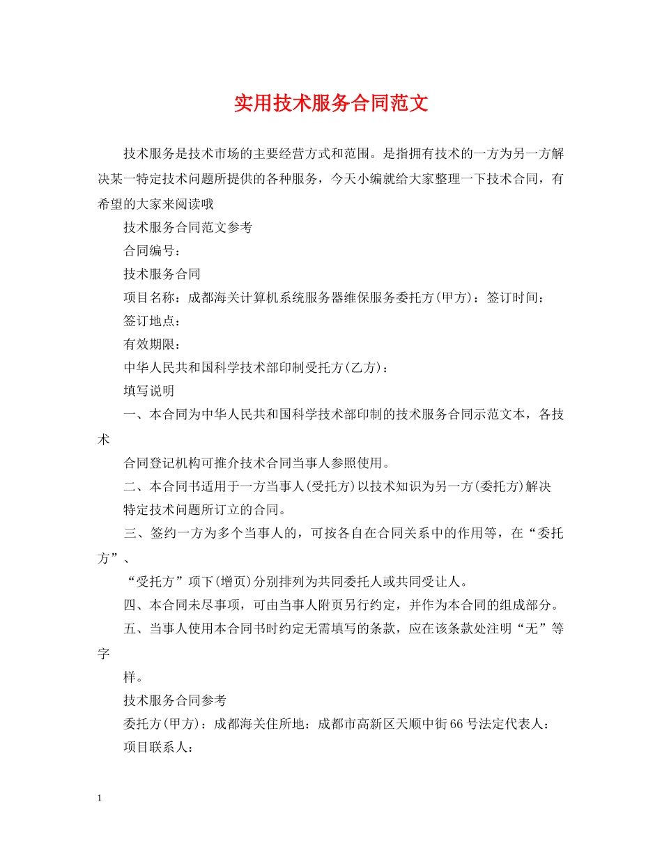 实用技术服务合同范文 _第1页