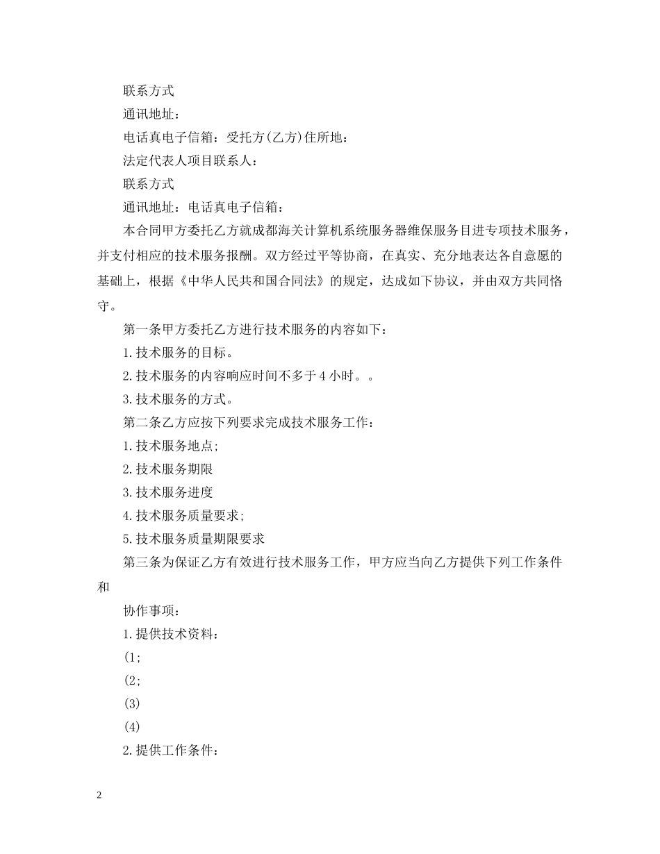 实用技术服务合同范文 _第2页