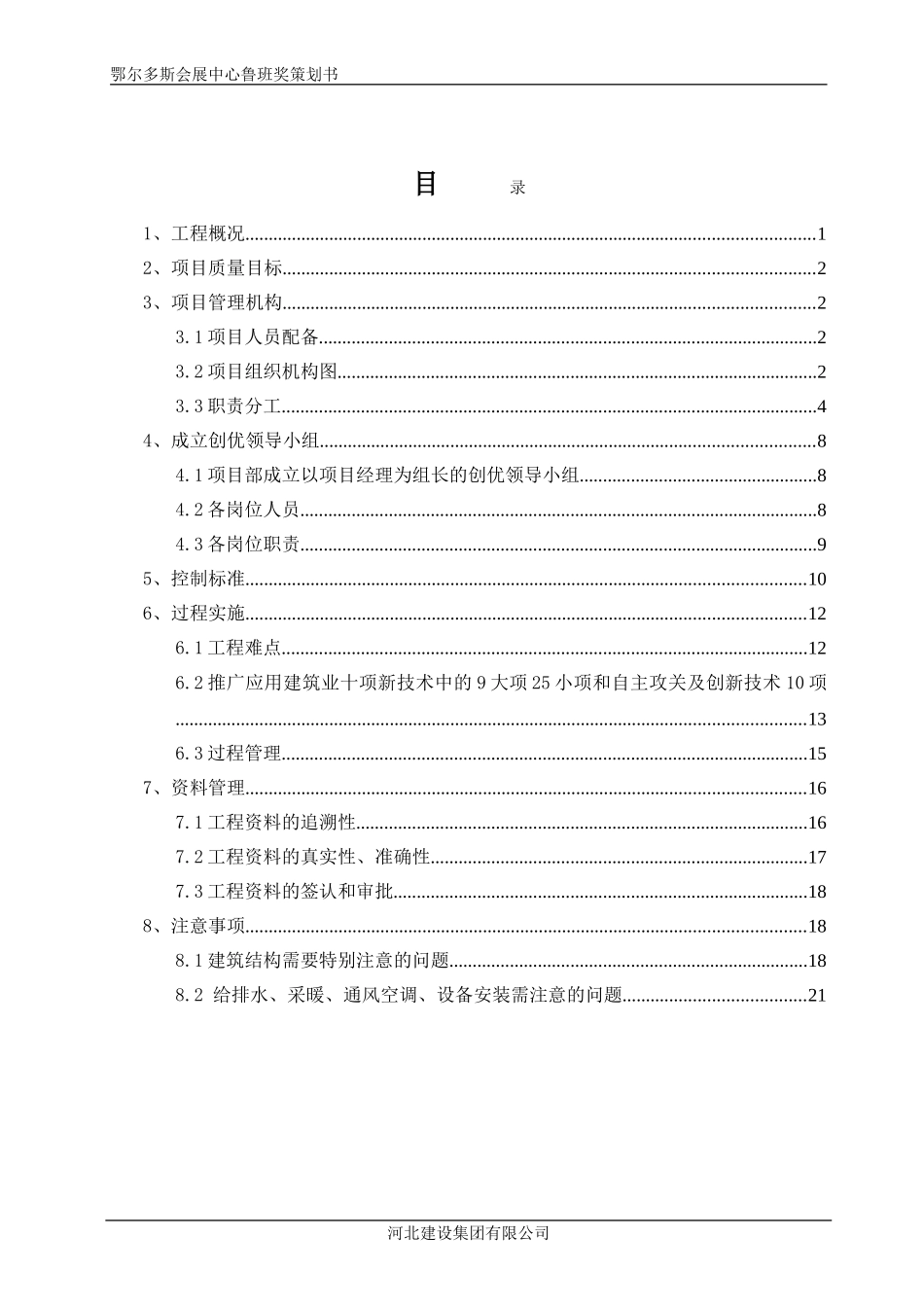 会展中心创鲁班奖工程策划最终_第1页