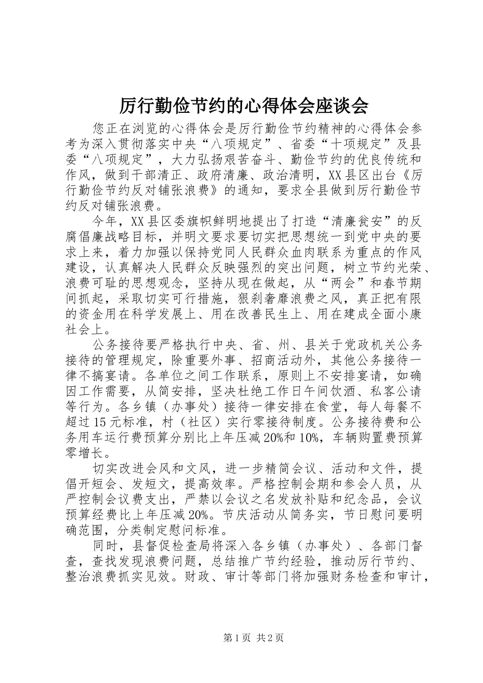 厉行勤俭节约的体会心得座谈会_第1页
