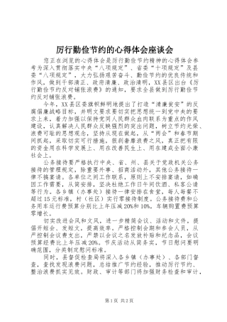 厉行勤俭节约的体会心得座谈会