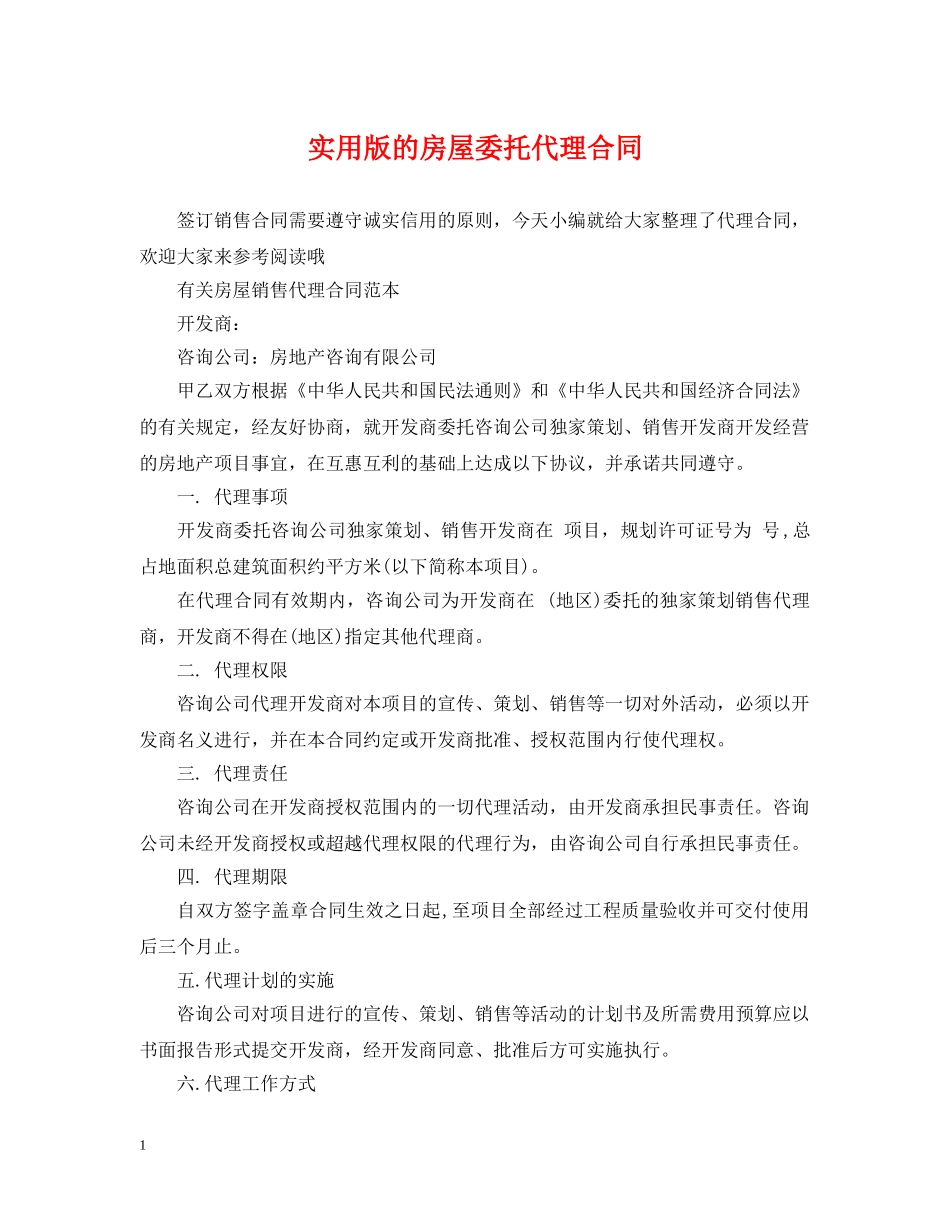 实用版的房屋委托代理合同 _第1页