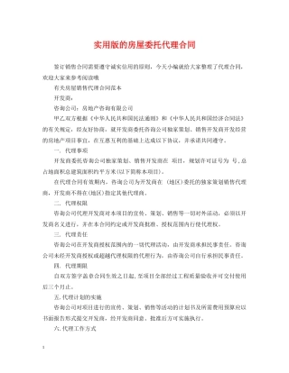 实用版的房屋委托代理合同 