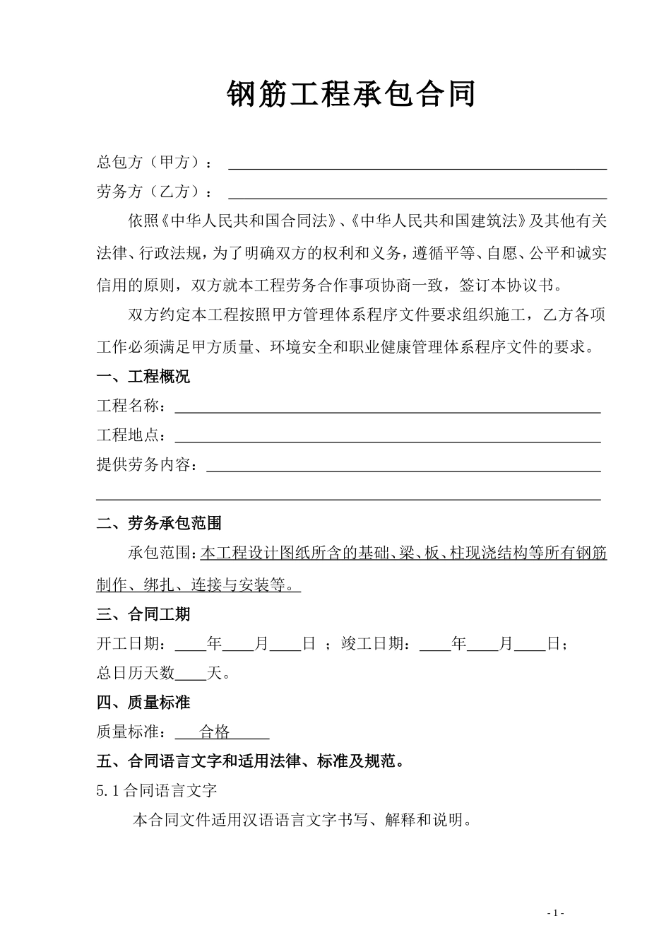 钢筋分项工程劳务分包合同范本_第1页