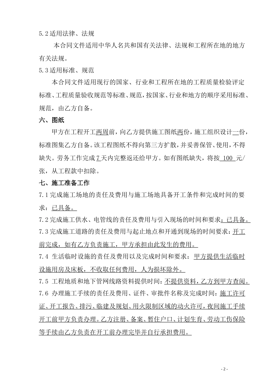 钢筋分项工程劳务分包合同范本_第2页