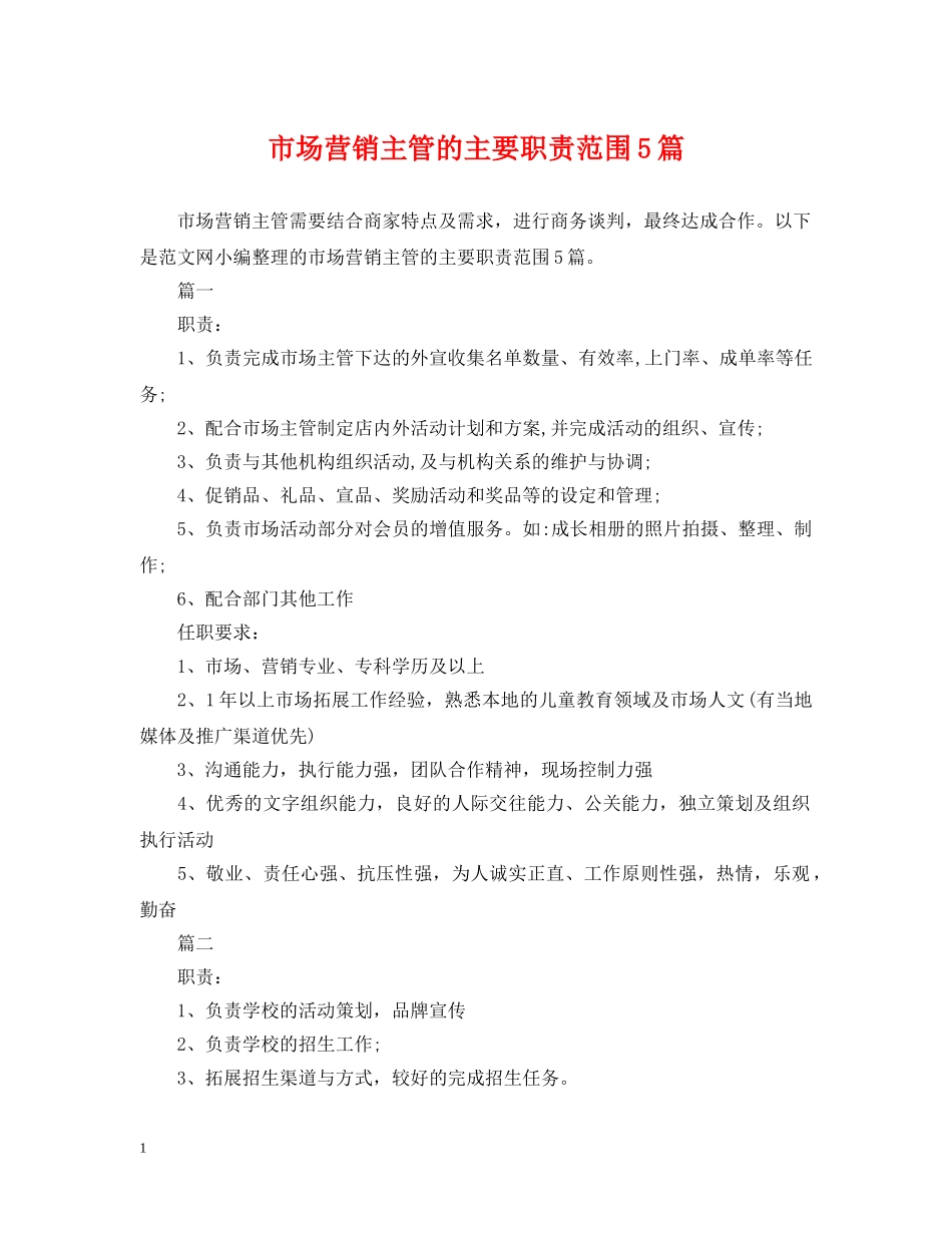 市场营销主管的主要职责范围5篇 _第1页