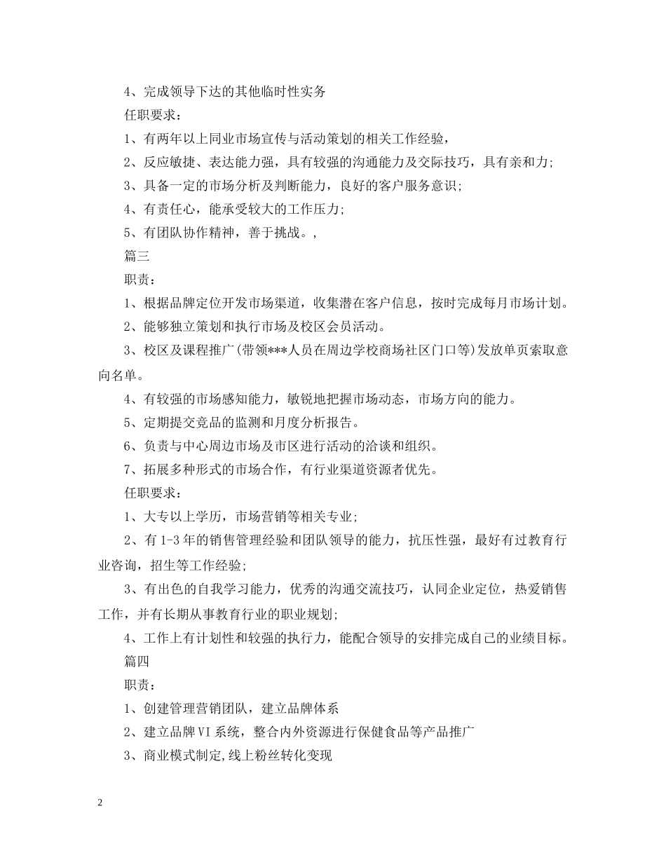 市场营销主管的主要职责范围5篇 _第2页