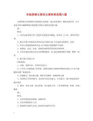 市场营销主管的主要职责范围5篇 