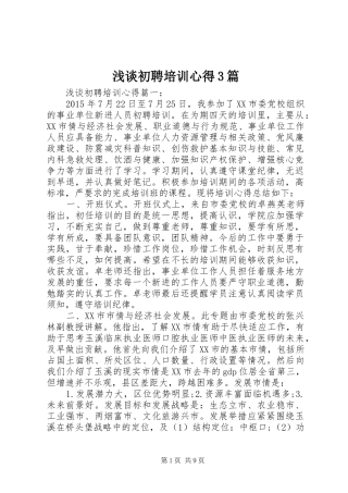 浅谈初聘培训心得3篇