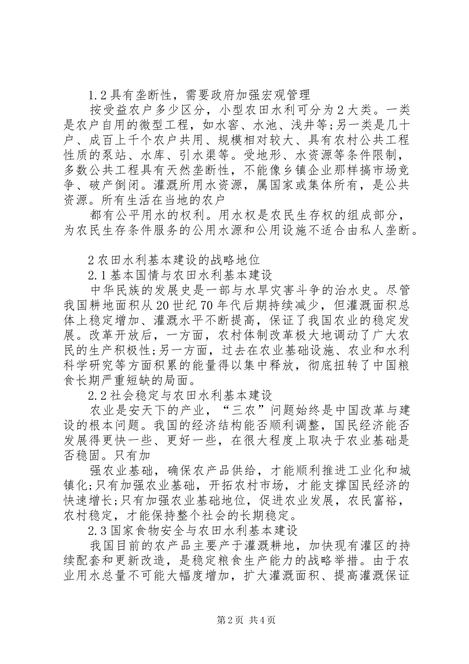 农田水利建设宣传标语_第2页