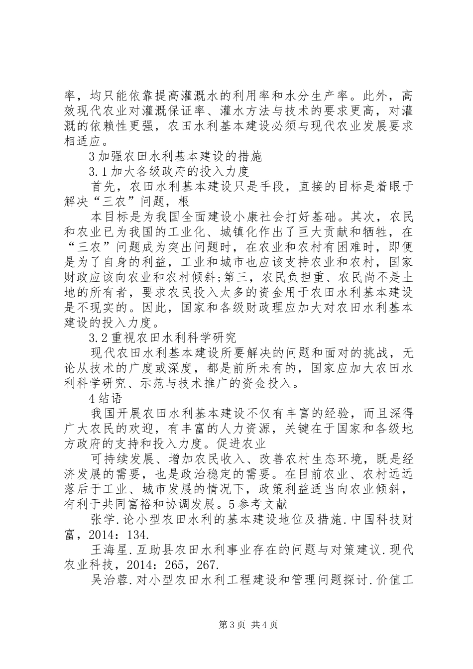 农田水利建设宣传标语_第3页