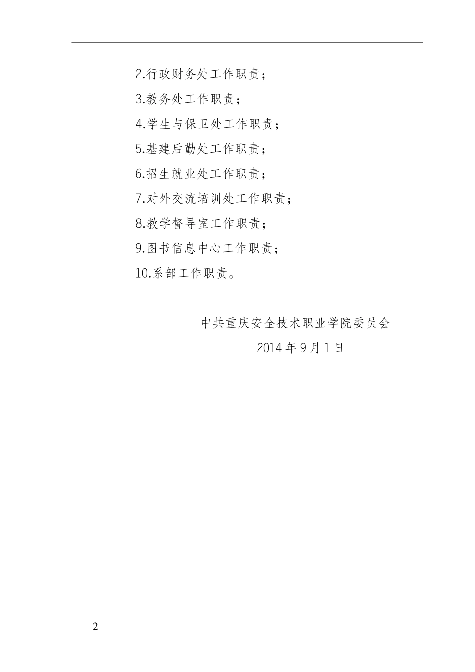 高等职业院校部门系部职责_第2页