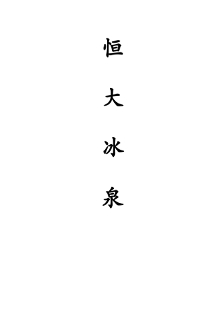 恒大冰泉营销计划