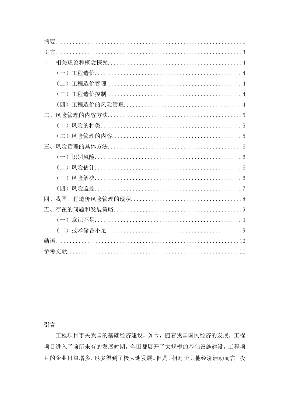 工程造价风险管理方法研究_第2页