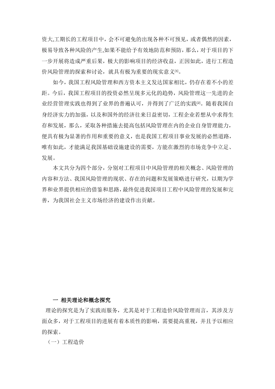 工程造价风险管理方法研究_第3页