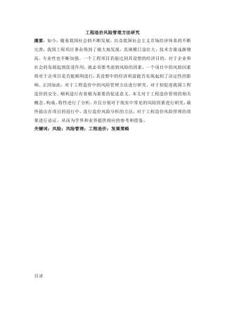 工程造价风险管理方法研究