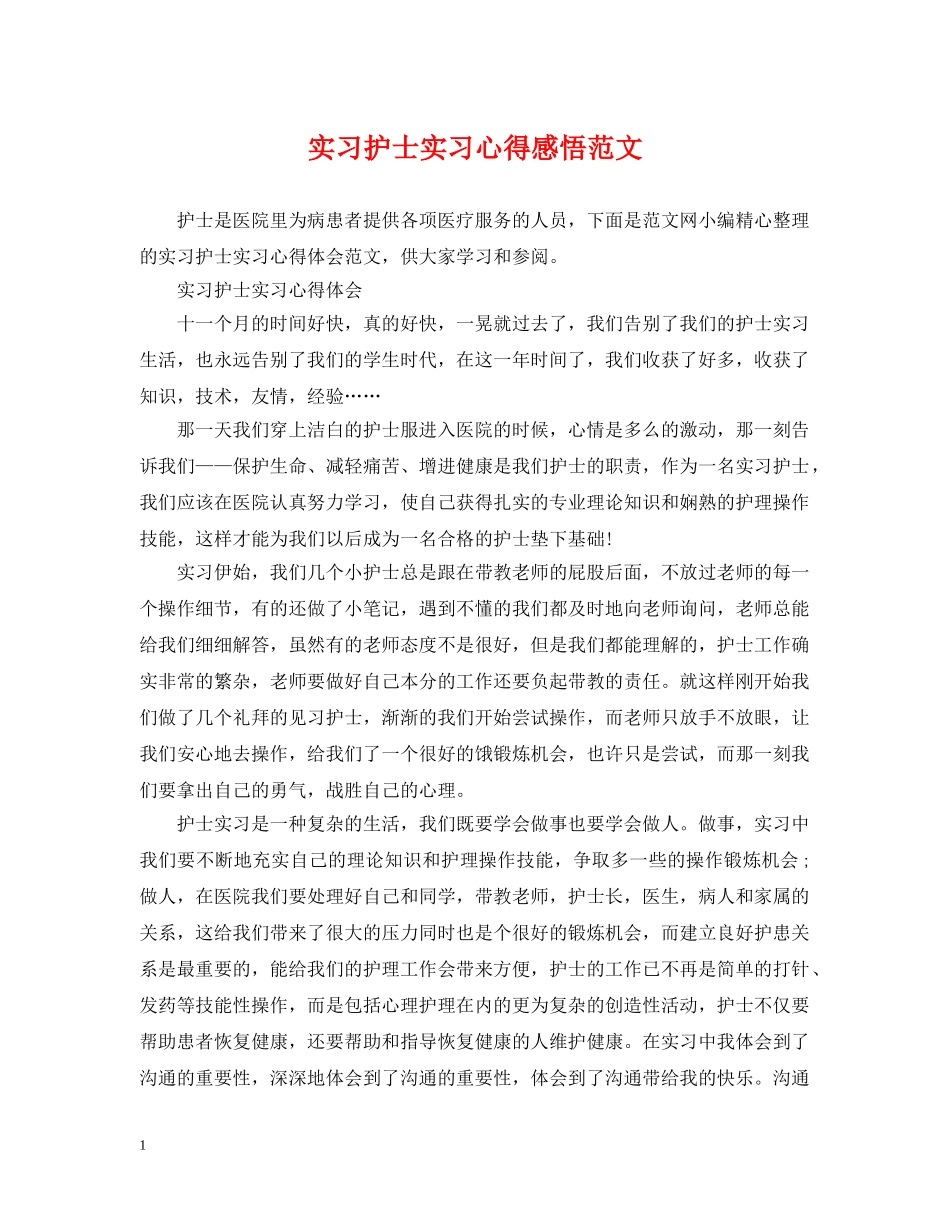实习护士实习心得感悟范文 _第1页