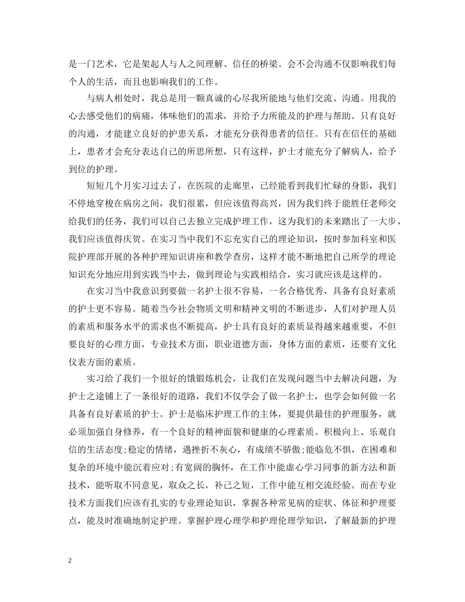 实习护士实习心得感悟范文 _第2页