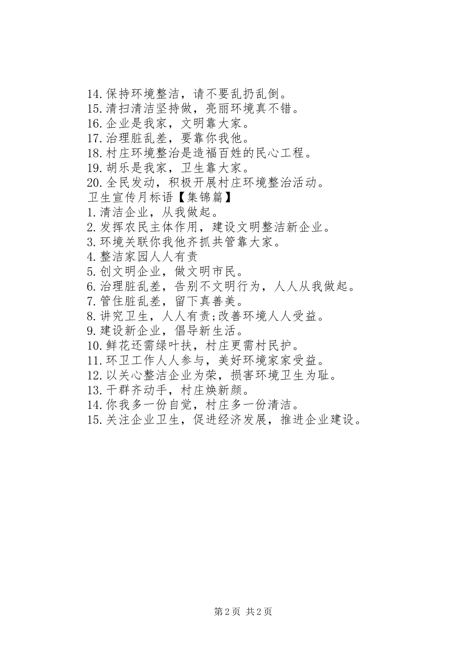 企业环境卫生宣传标语_第2页