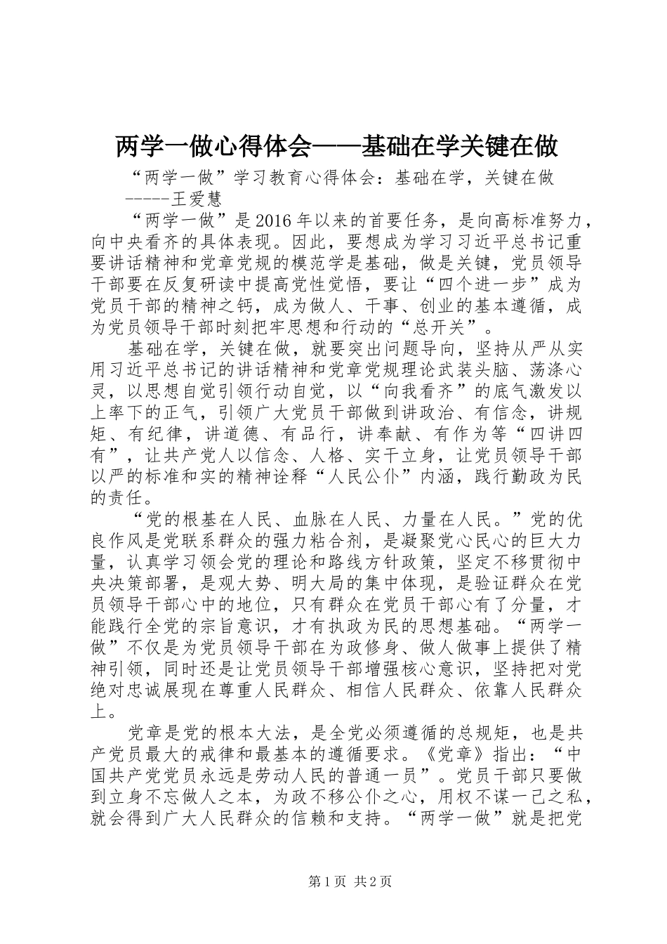 两学一做体会心得——基础在学关键在做_第1页