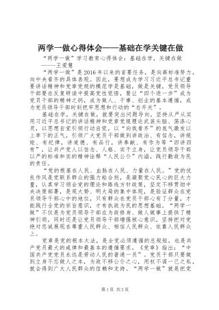 两学一做体会心得——基础在学关键在做