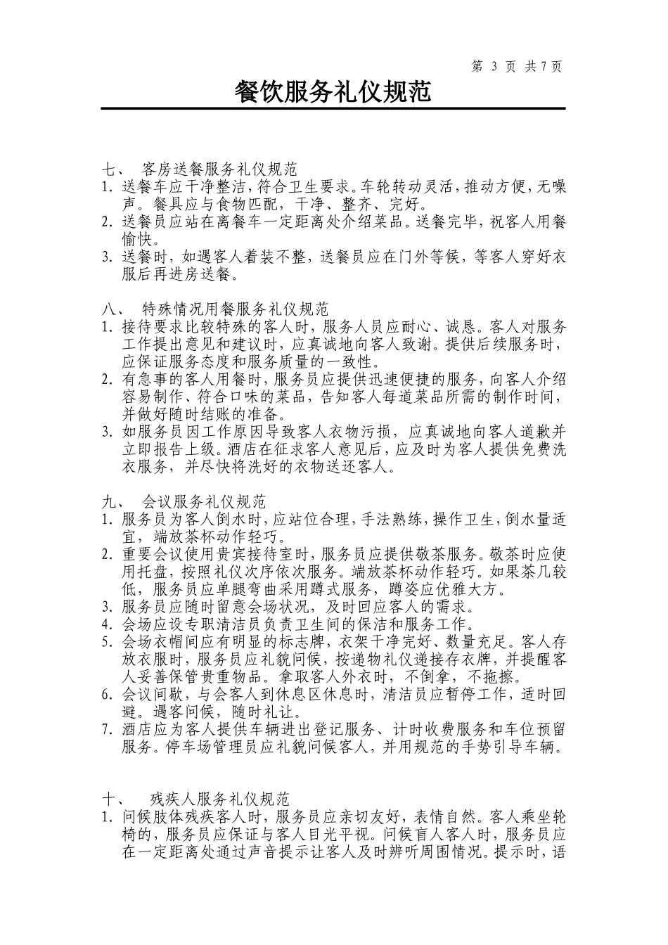 餐饮服务礼仪规范_第3页