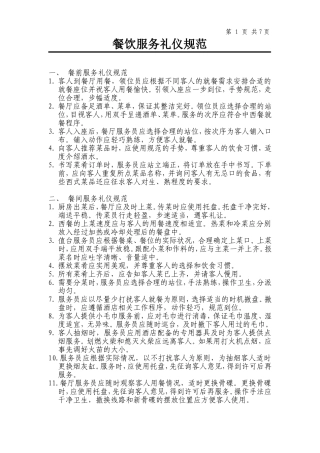 餐饮服务礼仪规范