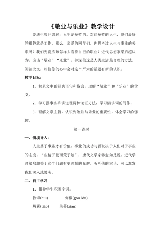 《敬业与乐业》教学设计