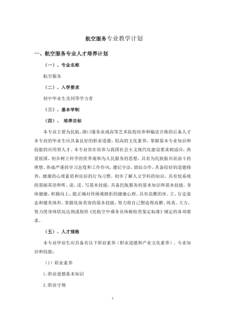 航空服务专业教学计划-1