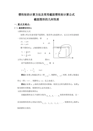 惯性矩的计算方法及常用截面惯性矩计算公式