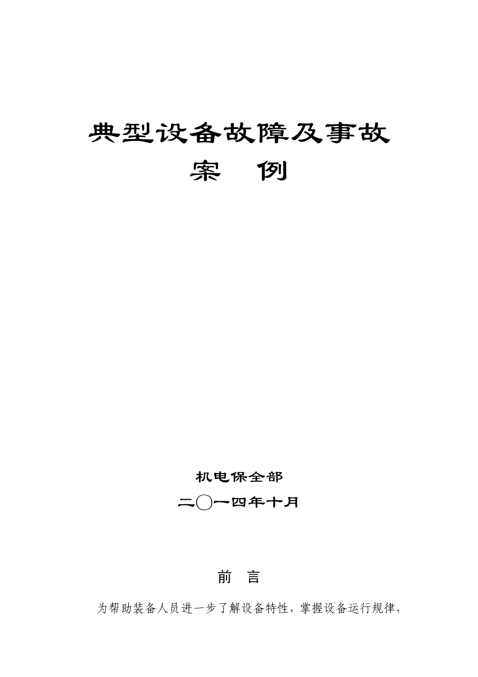 典型设备故障及事故案例_第1页