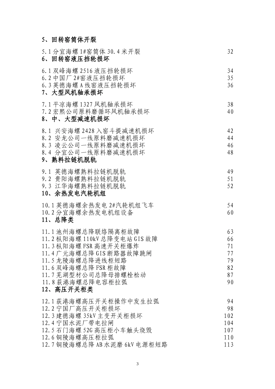 典型设备故障及事故案例_第3页