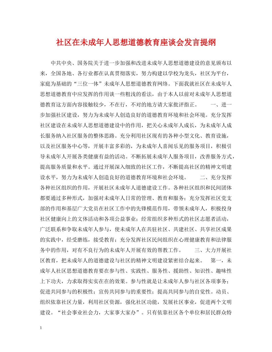 社区在未成年人思想道德教育座谈会发言提纲 _第1页