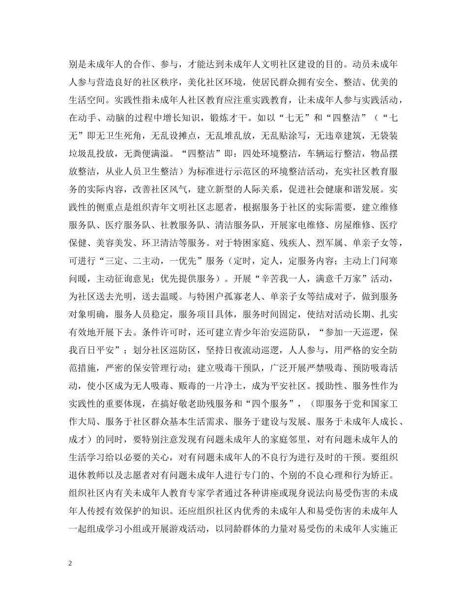 社区在未成年人思想道德教育座谈会发言提纲 _第2页